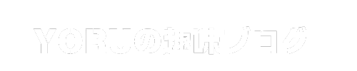 YORUの趣味ブログ